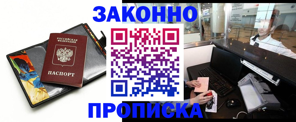 прописка 2025 в Кусе